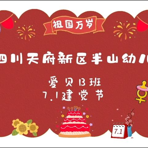 四川天府新区半山幼儿园 爱贝B班一周精彩回顾 2024.7.1—7.5