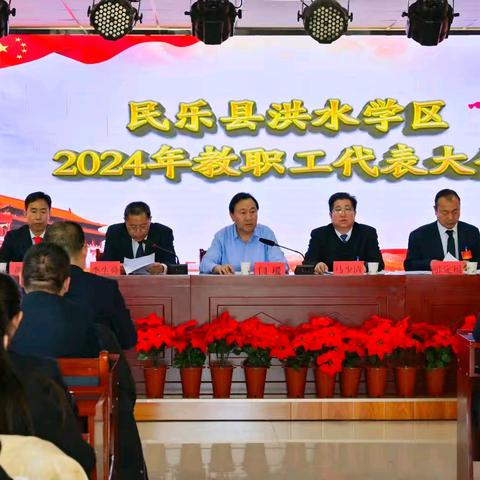 聚力赋能谋发展 奋楫扬帆启新程——洪水学区2024年教代会成功召开