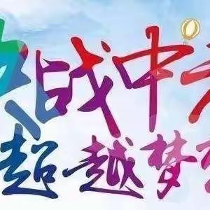 为中考壮行 为梦想出征—2023年刘厂中学学生中考出征记