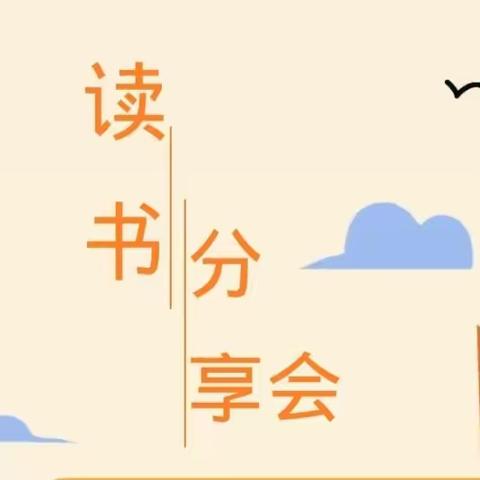 以书润心，与智同行——水口镇河坪小学读书分享会