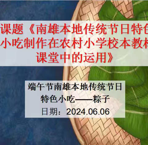 课题《南雄本地传统节日特色小吃制作在农村小学校本教材课堂中的运用》——端午节粽子制作