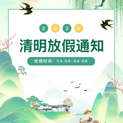 东方市板桥镇中沙幼儿园清明节 ‍放假通知及注意事项