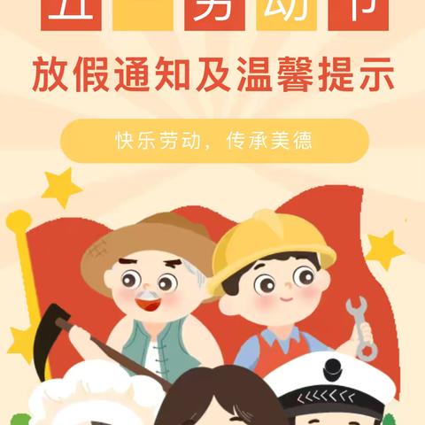 东方市板桥镇中沙幼儿园 ‍2025年五一劳动节 ‍放假通知及温馨提示