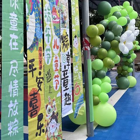 东方市板桥镇中沙幼儿园 ﻿2025年“童趣端午·吒闹六一”主题活动纪实