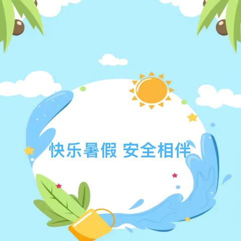 东方市板桥镇中沙幼儿园 ‍2025年暑假放假通知及温馨提示