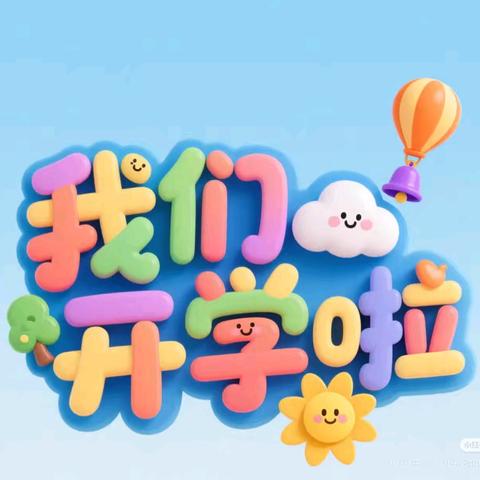 炫彩多巴胺 童心启新程——中沙幼儿园开学第一周纪实