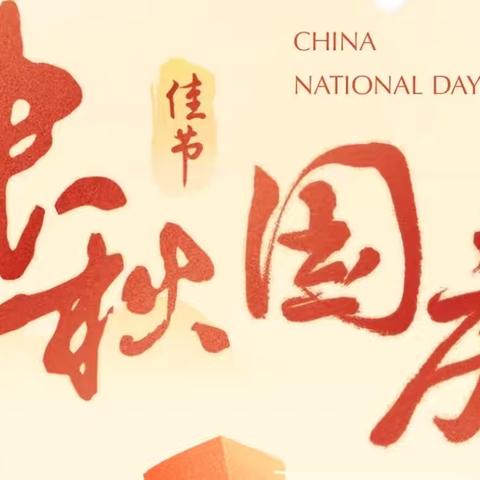 东方市板桥镇中沙幼儿园 ‍2025年国庆节和中秋节 ‍放假通知及温馨提示