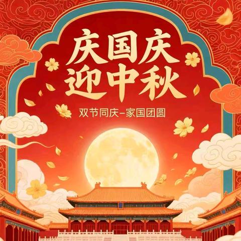 以爱为约，共赴家国团圆——东方市板桥镇中沙幼儿园国庆中秋双节活动