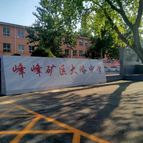 大峪中学教师参加邯郸市能力提升工程2.0网络培训