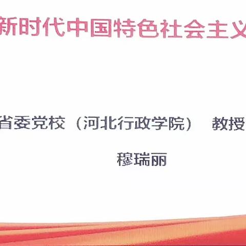 2023年邯郸市中学校长任职资格培训之《习近平新时代中国特色社会主义思想概论》