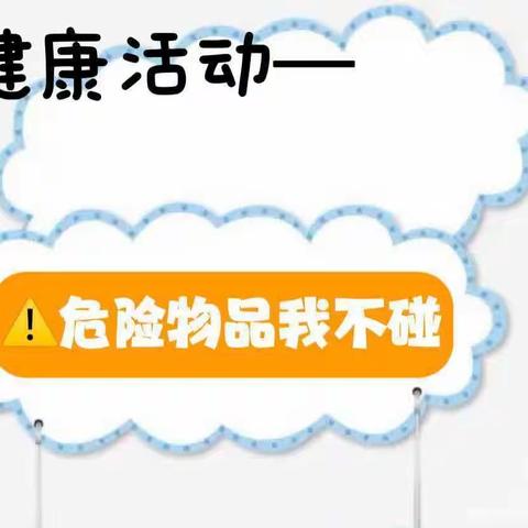 红果果幼儿园朝阳二班健康活动——危险物品我不碰