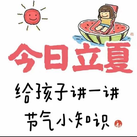 《立夏小知识》今日立夏，愿你幸福不止一“夏”!立夏	是农历二十四节气中的第七个节气。