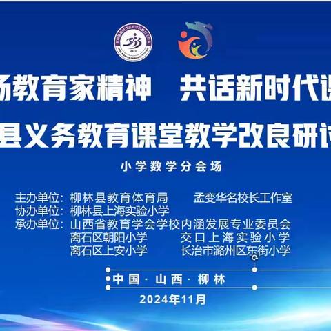 大力弘扬教育家精神	共话新时代课堂变革——柳林县义务教育课堂教学改良研讨活动（数学专场）