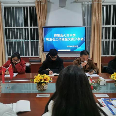 经验共分享，交流促提升——火田中学2023年上期班主任交流分享会