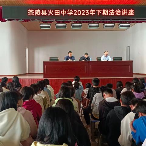 提升法治观念，守法从我做起——火田中学2023年下期法治安全教育讲座