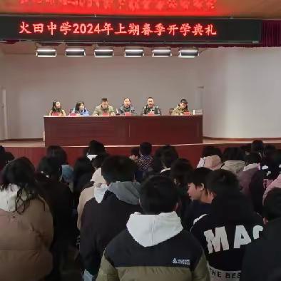 相约春天，为青春之梦而奋斗！——火田中学2024年春季开学典礼