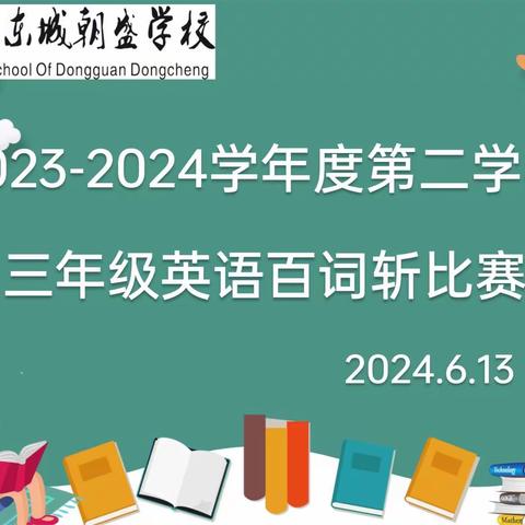 百词竞赛，亮我风采 ——朝盛学校三年级英语百词斩大赛