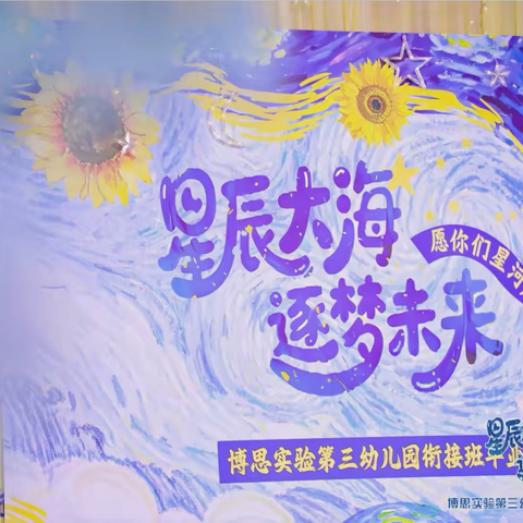 星辰大海·逐梦未来 ‍——博思实验第三幼儿园2025年衔接班毕业典礼