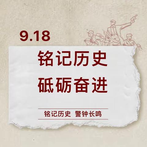 【铭记历史 砥砺奋进】第四师七十八团中学开展纪念“九一八”事变92周年主题活动