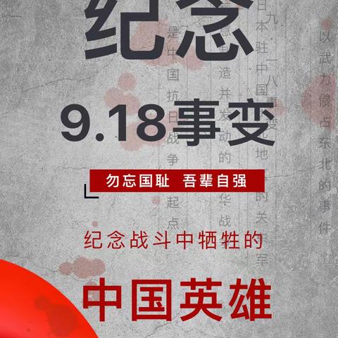 勿忘国耻 缅怀先烈——我校开展纪念“9.18”主题黑板报、手抄报评比活动