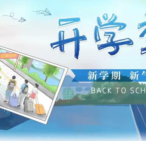 循道而行  追光而往——78团中学2024年春季学期开学通知及致家长一封信