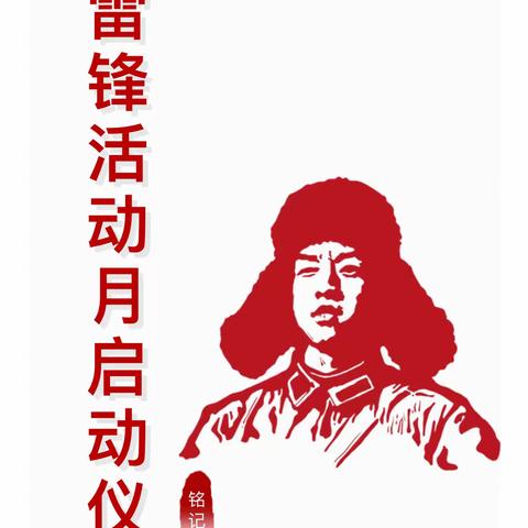 开展“学习雷锋精神，赶做追“锋”人”主题活动启动仪式暨“文明实践我行动”志愿服务活动