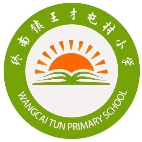 终南镇王才屯小学2023-2024学年度第二学期第十二周工作简报