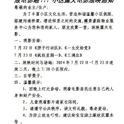 电影进社区 怀旧夜生活——太乙路社区联合郦景豪庭小区开展电影入小区活动