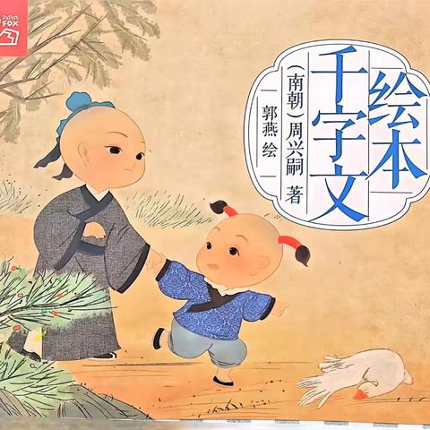 国学启蒙《千字文》——东方之星幼教集团总园大一班