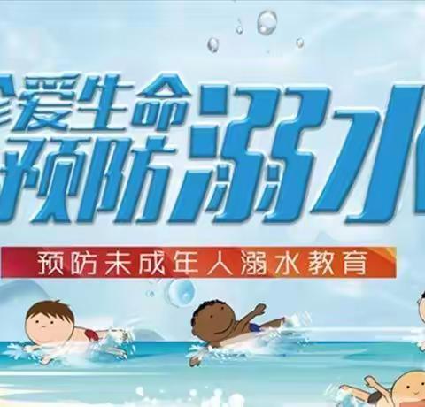 珍爱生命   预防溺水——广平县第三实验小学夏季防溺水知识宣传教育