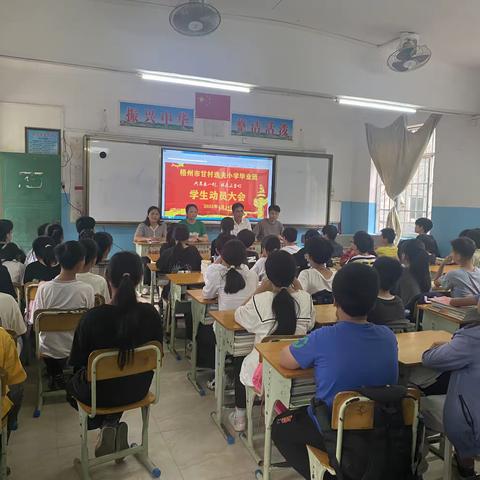 扬帆起航，备战小考—梧州市甘村逸夫小学学生动员大会