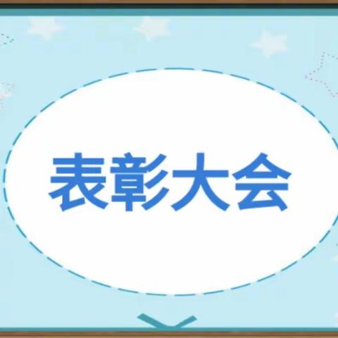 期中表彰树榜样，砥砺奋进展未来——记下坳镇吉隆小学2023年春期中教学评估总结表彰大会