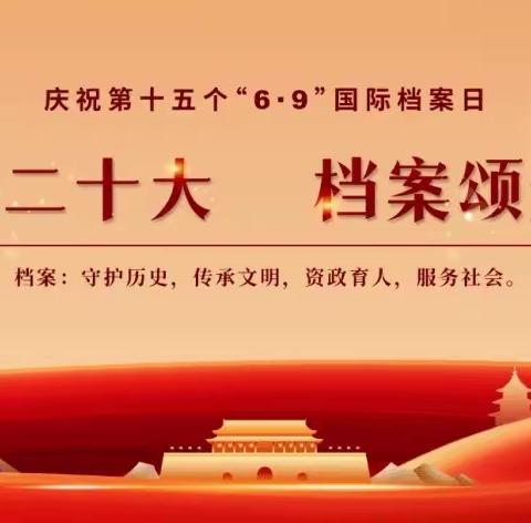 “喜迎二十大 档案颂辉煌”吉木乃县托普铁热克信用社6.9日国际档案日宣传