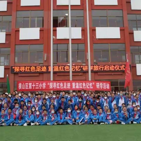 探寻红色足迹，重温红色记忆——横山区第十三小学五年级三班研学活动