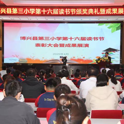 博兴县第三小学举办第十六届读书节颁奖典礼暨成果展演活动