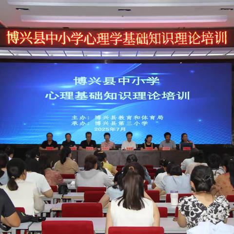 共赴心育之约:博兴县中小学心理学基础知识理论培训纪实