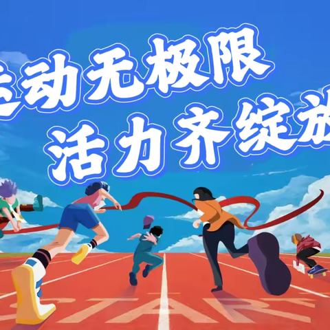 运动无极限  活力齐绽放——单县北城学区中小学第三届春季运动会