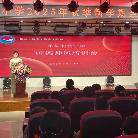 强化师德铸师魂 潜心育人担使命——北城小学开展2025年秋学期师德师风培训会议