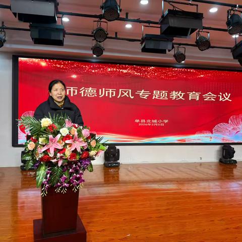 坚守育人初心，涵养高尚师德——北城小学师德师风专题教育会议