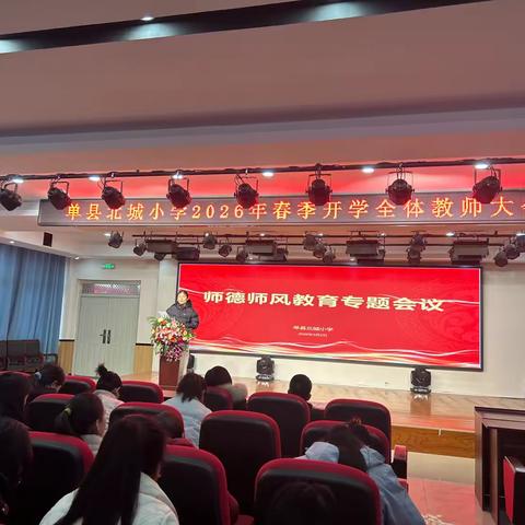坚守初心铸师魂 砥砺前行正师风——单县北城小学2026年春季开学师德师风专题会议纪实
