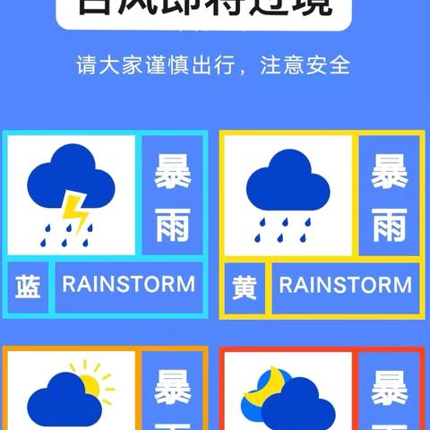 🌱“台风来临，温馨守护”——翔龙幼儿园防台风安全温馨提示
