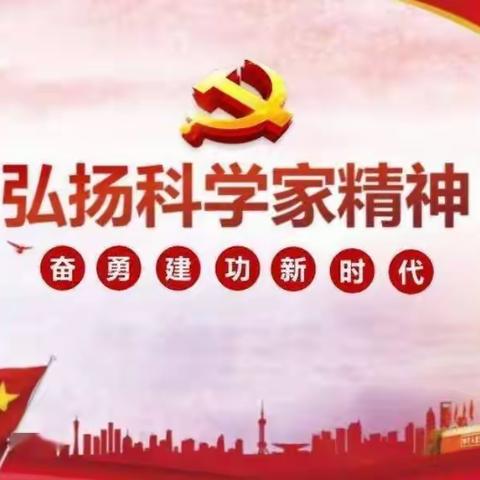 弘扬科学家精神    奋勇建功新时代——相公街道中心小学开展学习科学家精神主题活动