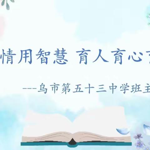 聚焦实践问题研究，提高铸魂育人实效 ——乌鲁木齐市第五十三中学教科研月德育活动纪实