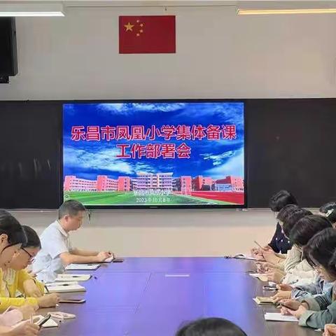 乐昌市凤凰小学召开集体备课工作部署会