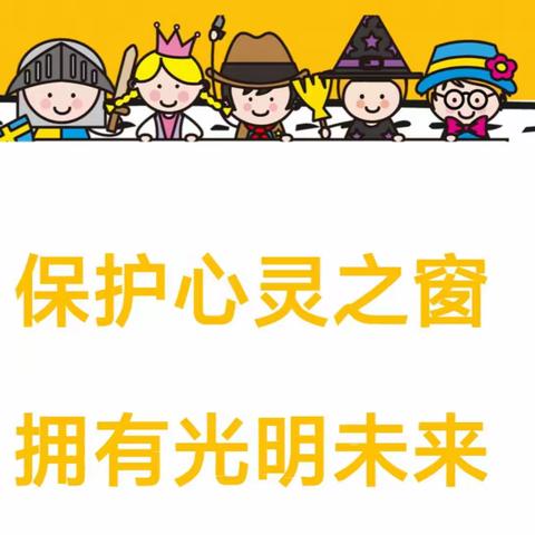 保护视力，点亮"睛"彩——南阳市第五完全学校小学部“保护心灵之窗，健康生活进校园”活动