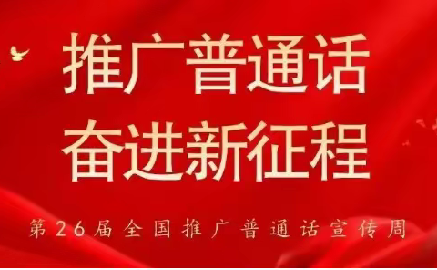 推广普通话，奋进新征程——第26届全国推广普通话宣传周