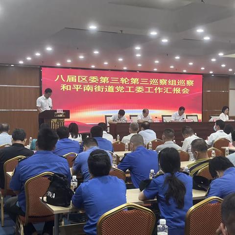 和平南街道召开八届区委第三巡察组巡察和平南街道党工委工作汇报会