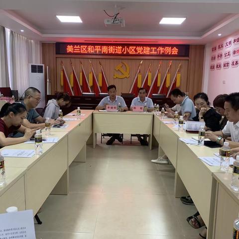 和平南街道召开小区党建工作例会