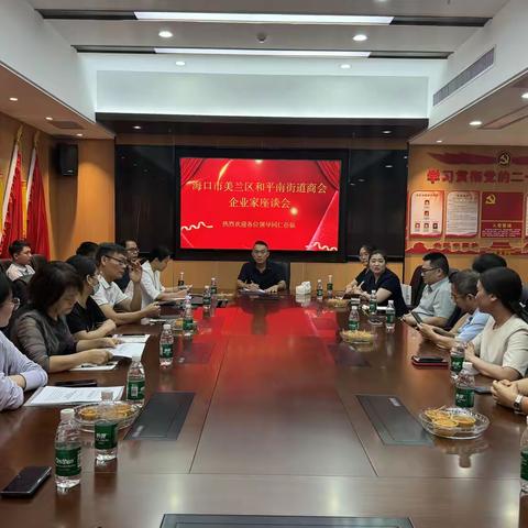 美兰区和平南街道商会举行企业家座谈会