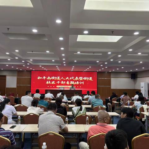 汲取封关运作知识，凝聚自贸港建设力量—和平南街道举办人大代表暨街道社区干部专题培训